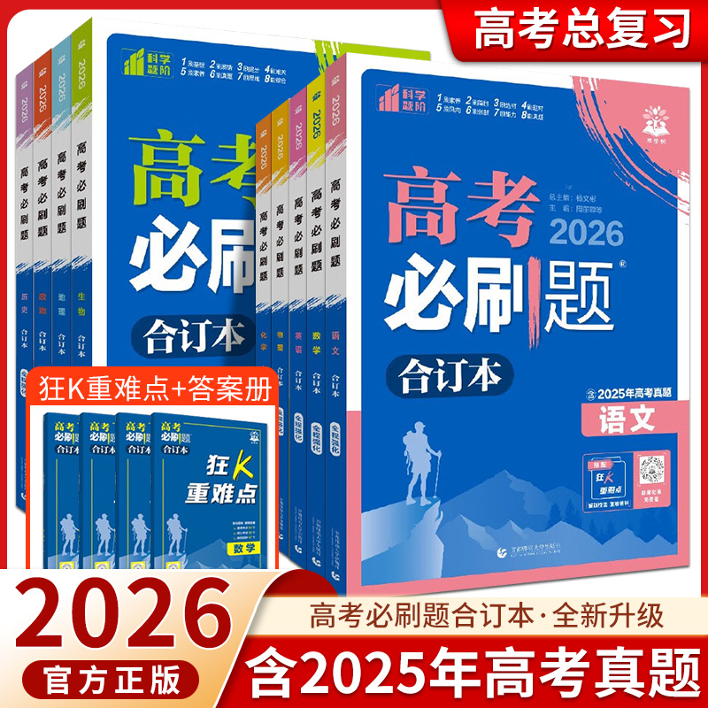 2026版高考必刷题合订本含2025年高考真题语文数学英语物理化学生物政治历史地理全套高三一二轮总复习资料高中试题新教材理想树