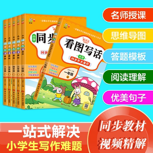 解决小学生写作上 一站式 难题 名师授课思维导图答题模板阅读理解优美句子同步教材视屏精剪辑 小学同步作文教程一到六年级上下册