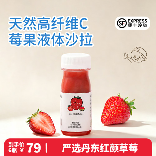 100%HPP丹东红颜草莓果汁儿童nfc