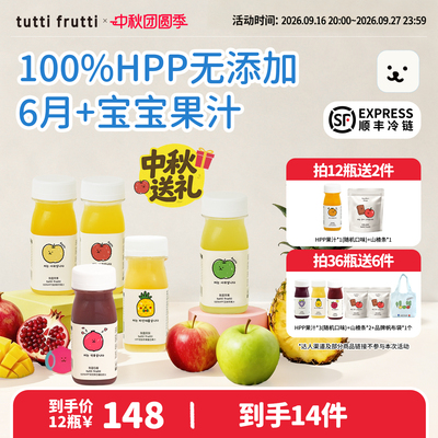【中秋送礼】TuttiFrutti100%HPP苹果汁石榴儿童果汁0添加拍36送6