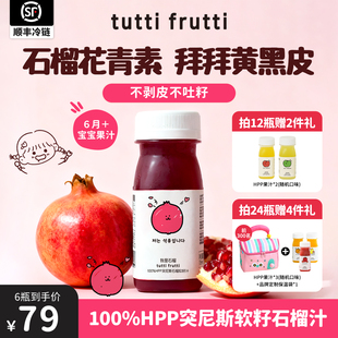 【花青素】TuttiFrutti100%HPP石榴汁原液突尼斯软籽石榴果汁nfc
