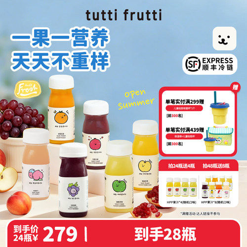 【送礼囤货拍48送11】TuttiFrutti100%HPP苹果汁石榴芒果沃柑草莓