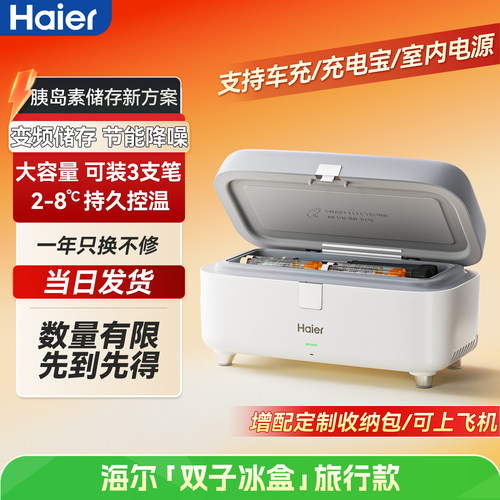海尔胰岛素冰盒冷藏盒