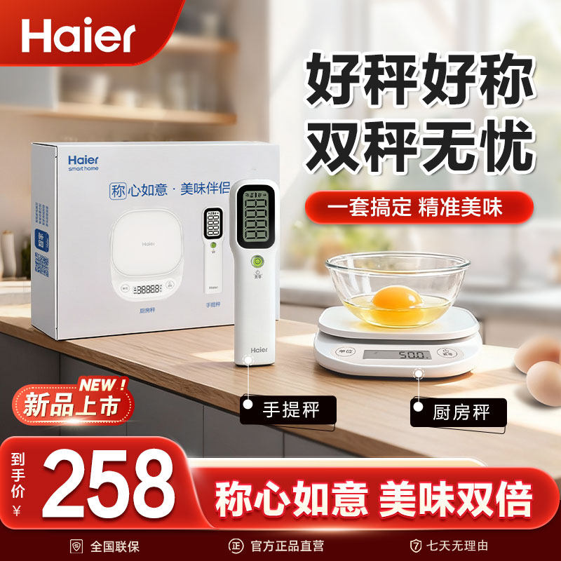 海尔电子秤厨房秤高精度数字显示便携家用食物秤套装