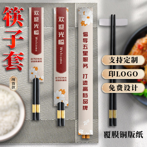 现货新款筷子套加厚铜版纸印LOGO