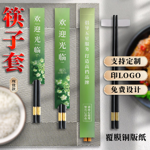 现货款筷子套酒店餐饮可定制logo