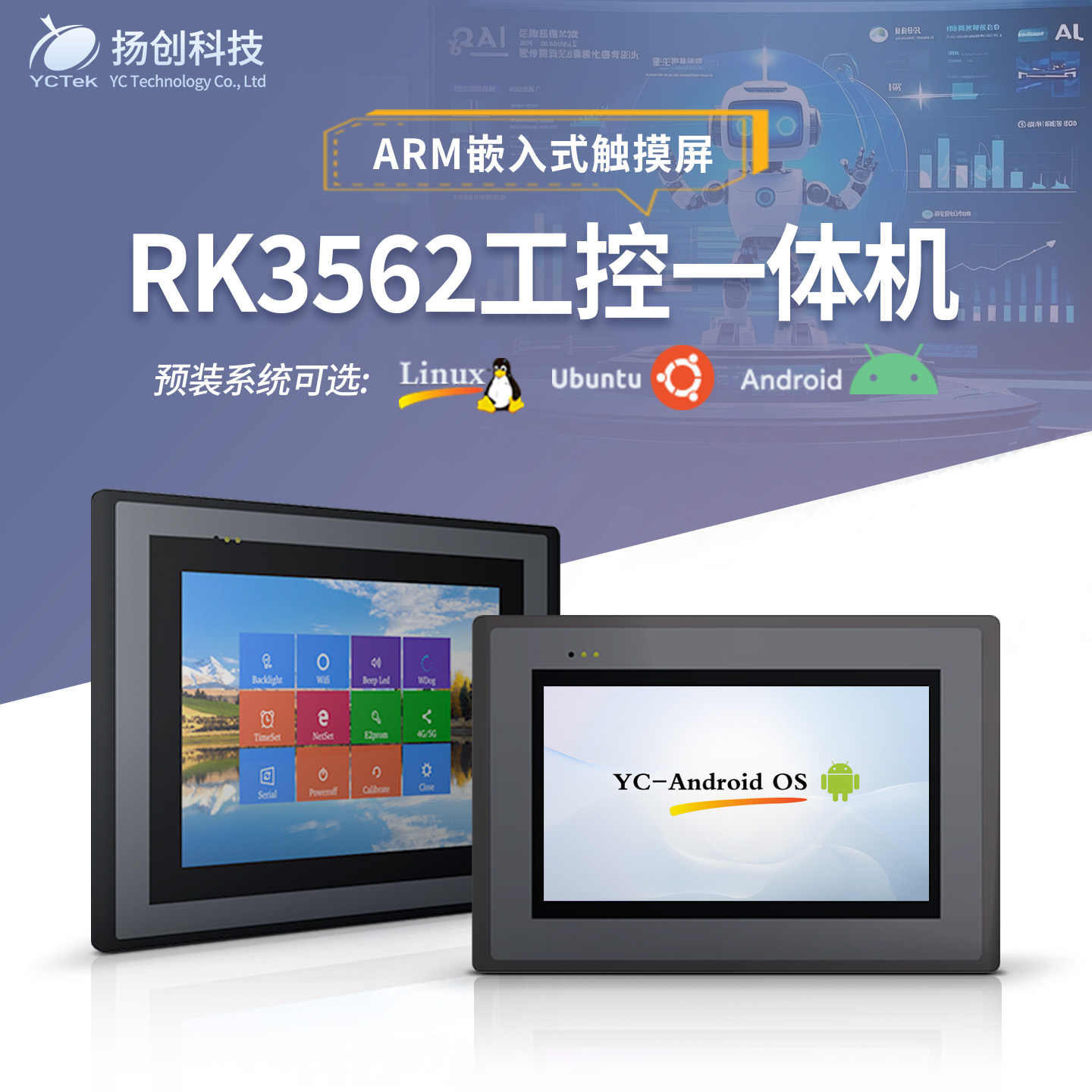 扬创科技7寸8寸RK3562工控一体机
