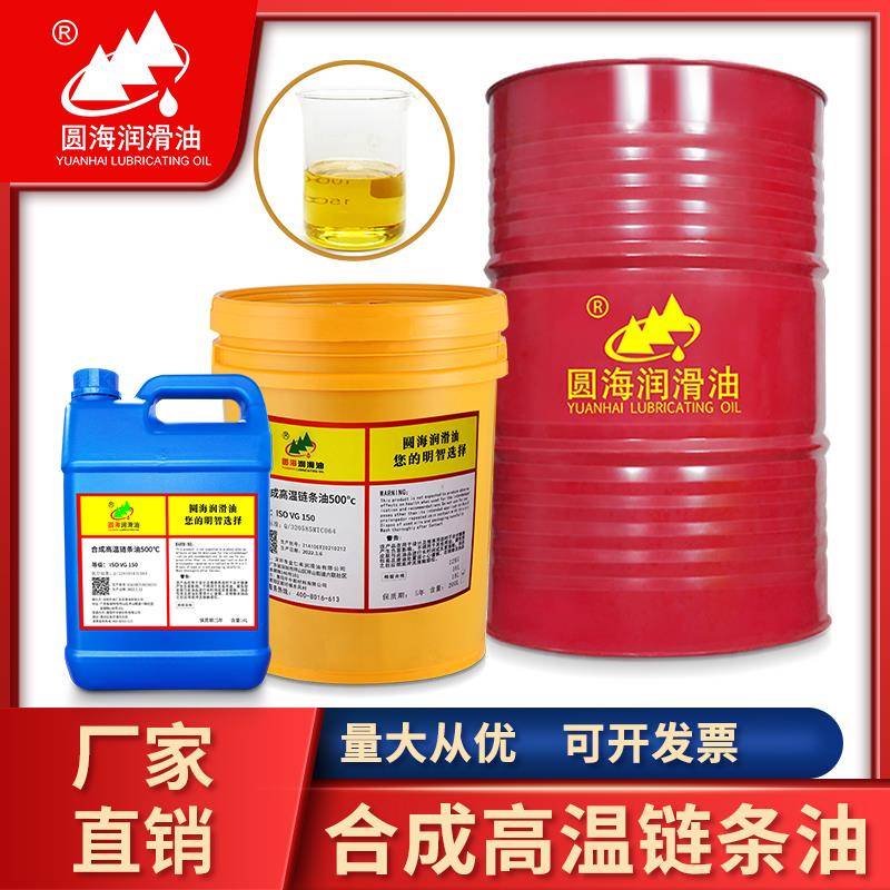 圆海耐高温链条油250合成300度500喷涂塑烘烤漆定型机专用润滑脂