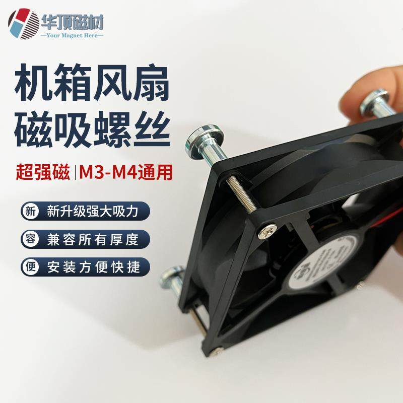 台式机强力磁吸散热风扇 磁铁固定机箱风扇 磁柱螺丝 DIY加装风扇