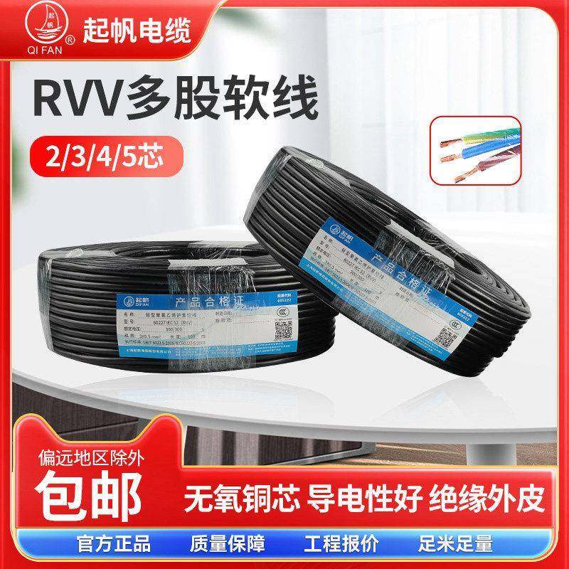起帆电缆RVV2/3/4/5/6/8/10芯0.5/0.75/1平方国标铜芯软护套电线