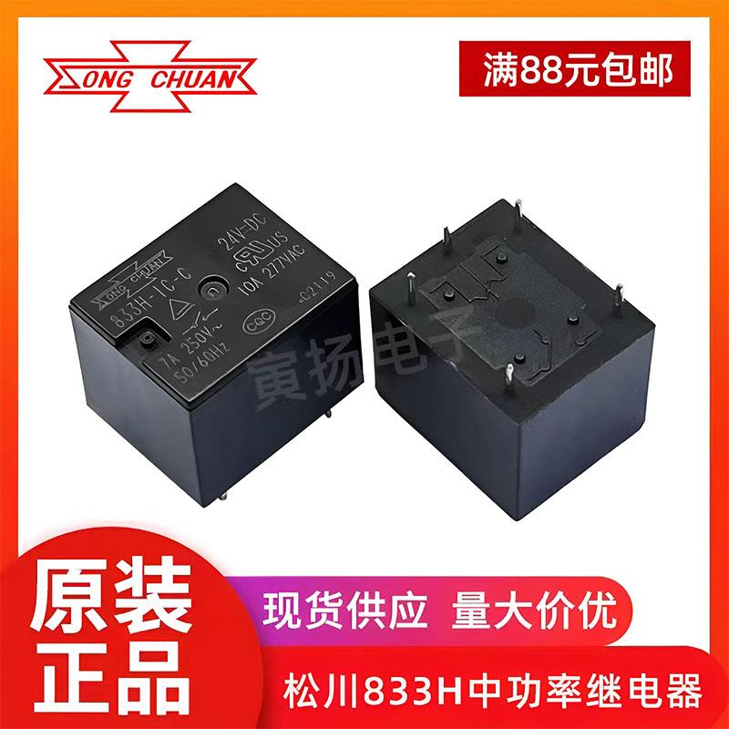 松川继电器833H 5V9V12V24VDC汽车继电器833HM 4脚5脚T73电磁信号