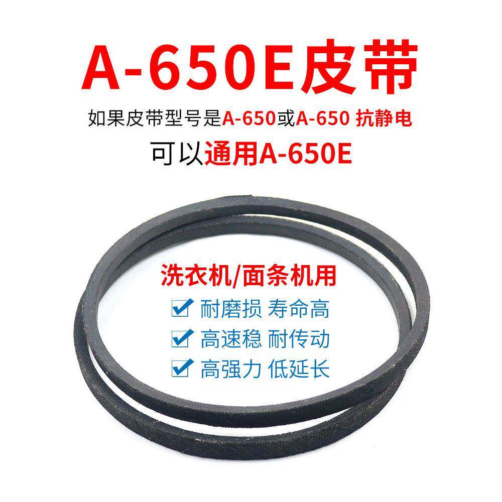 A-650E皮带 A型650抗静电马达电机输送带洗衣机/面条机通用三角带