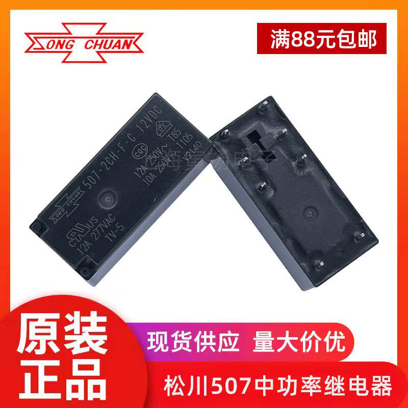 松川继电器507-2CH-F-C 5V12V24V507-1AH2AH 888HN 12A17A8脚507H