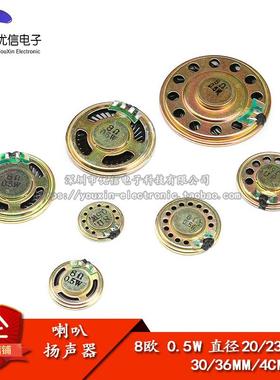 小喇叭 扬声器 8欧 0.5W 0.5瓦 直径20/23/28/30/36MM 4CM 5CM