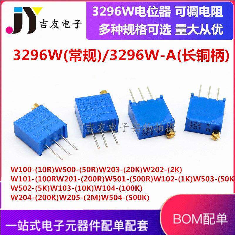 3296W多圈可调电位器1K2K5K10K20K50K100K200K500K1M 金属柄长柄