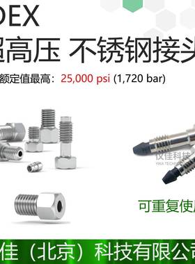 IDEX 316超高压不锈钢接头 U-400 U-401 C-235 C-236 VHP-320