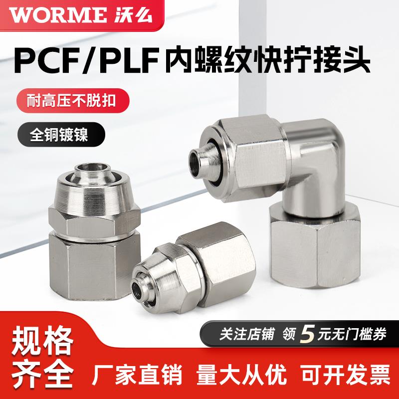 气动全铜快拧直通快速接头PCF8-02可旋转内螺纹弯头PLF6/10-01/03
