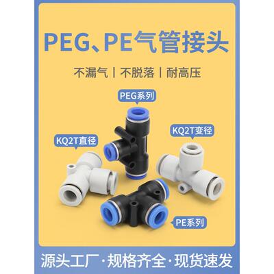 气动PE接头PEG气管快速插4/6/8/1012/16直径T型三通KQ2T变径SMC型