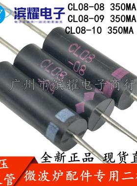 CL08-08 原装全新 CL08-09 CL08-10 350MA 微波炉变频高压二极管