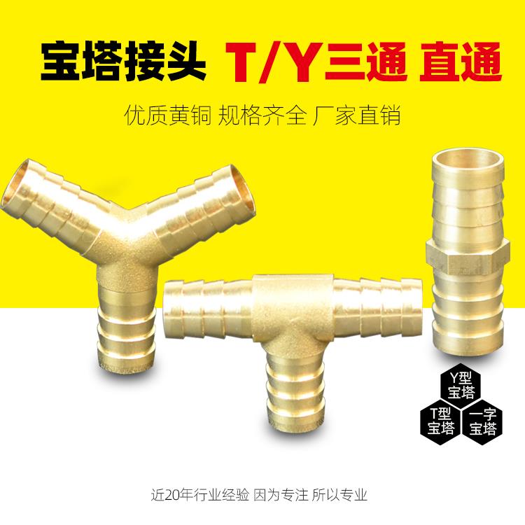 全铜一字人字丁字加厚铜宝塔三通直通T型10/12/14/1619mm气管接头