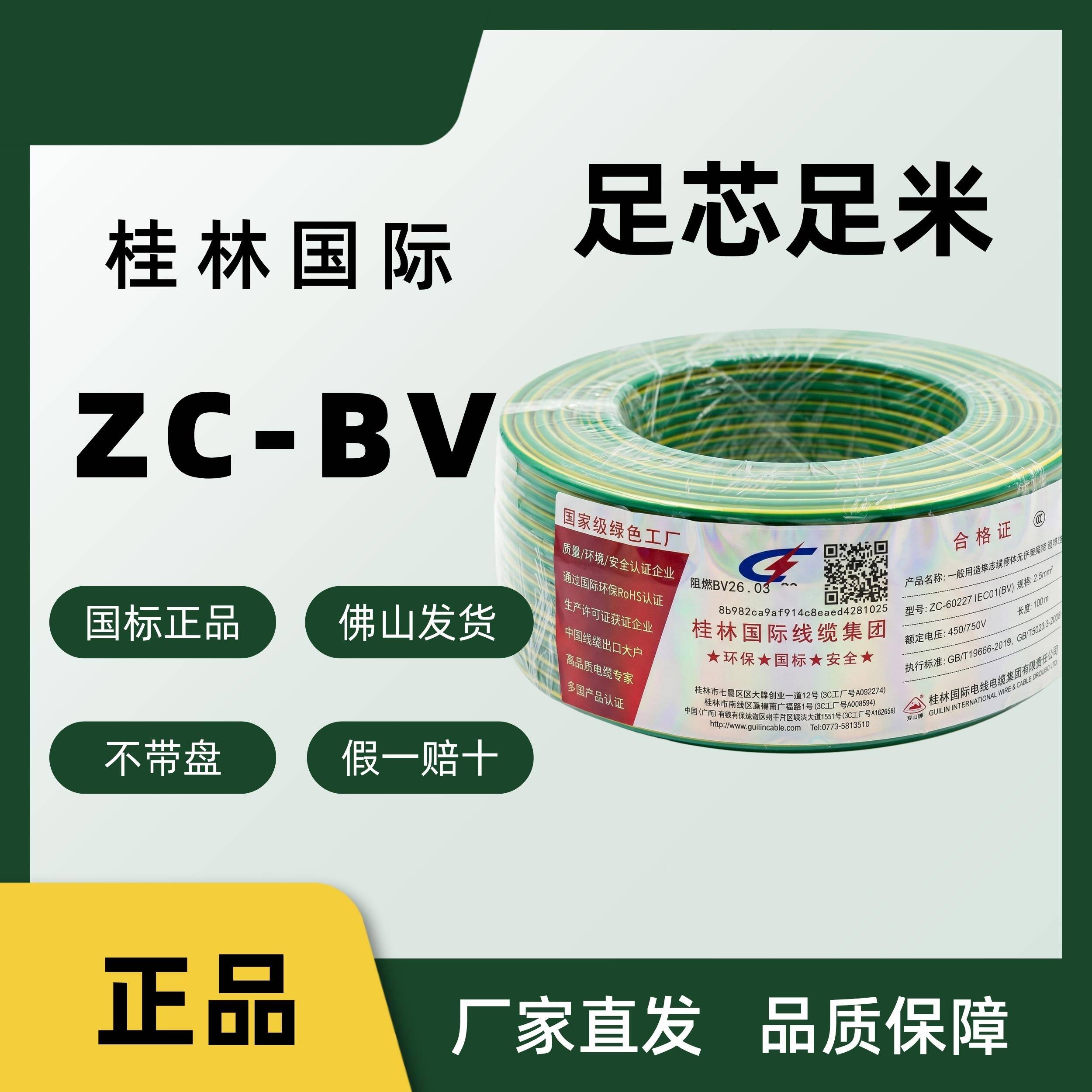 正品桂林国际ZC-BV国标纯铜单股硬线家用1/1.5/2.5/4/6/10/16平方
