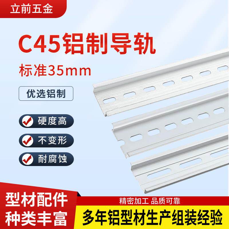 铝型材固定件c45导轨条铝制国标导轨空开卡轨35mm标准断路器导轨