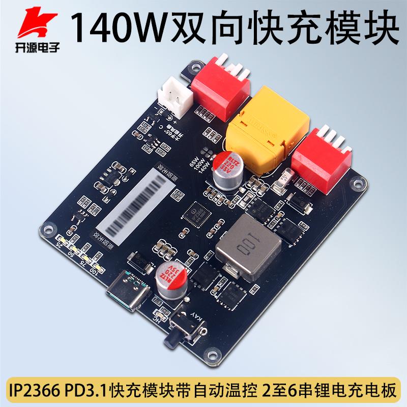 140W双向快充模块大功率升降压2-6串锂电充电板IP2366带自动温控