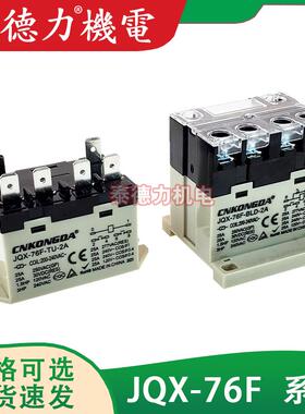CNKONGDA控达大功率电磁继电器JQX-76F-TU/BLD/BUD-2A/1A220/380V