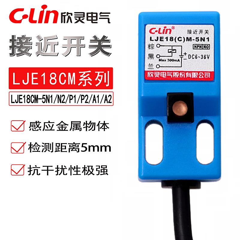 欣灵电感式接近开 关LJE18CM-5N1/5P1/5A1/D1三线 线24V方形NPN感