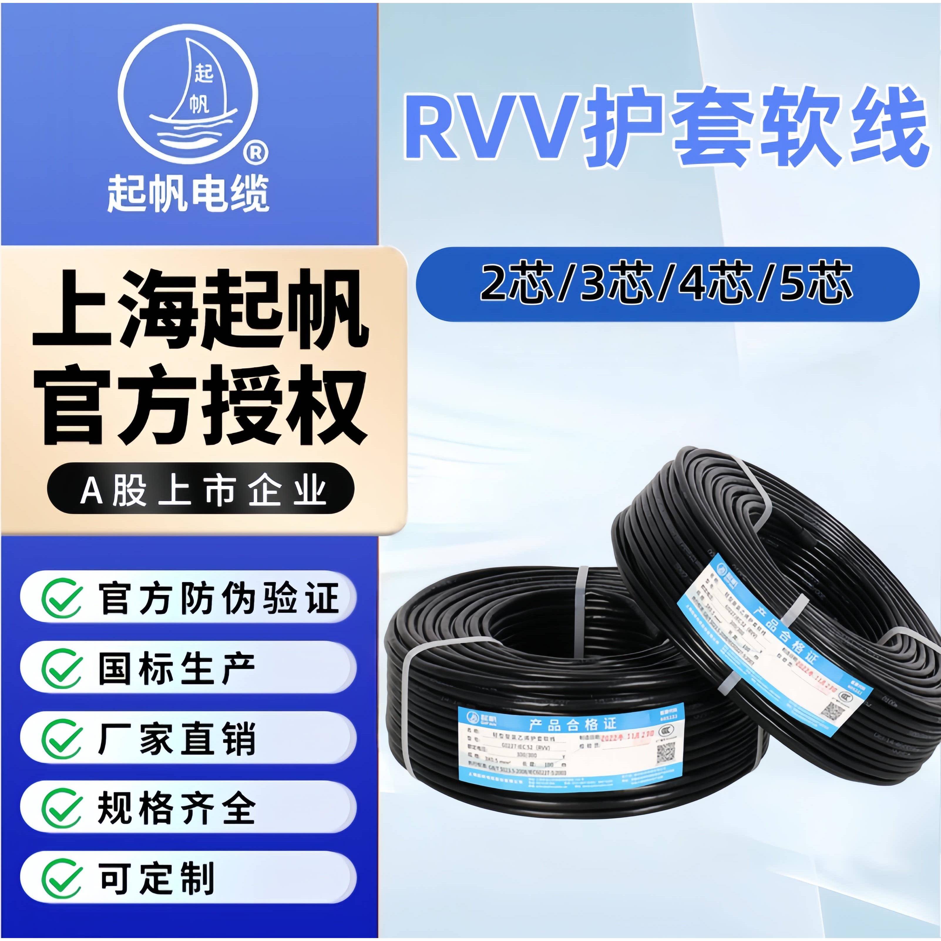 起帆电线RVV2/3/4/5芯*0.5/0.75/1/1.5/2.5/6平方铜芯护套软线