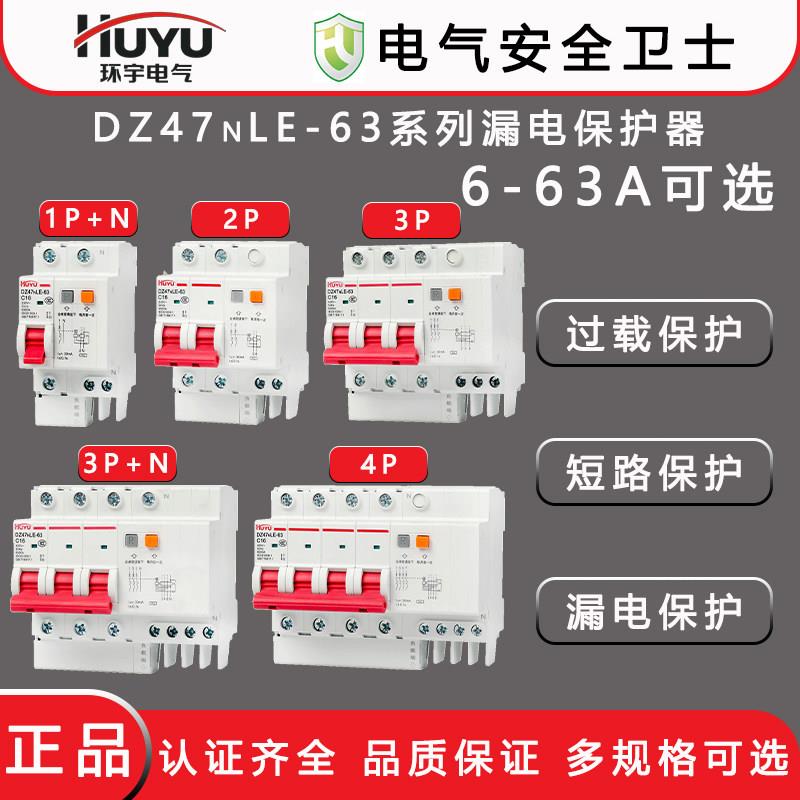 HUYU环宇DZ47NLE-63带漏电保护断路器1P小型家用漏保2P空气开关3P