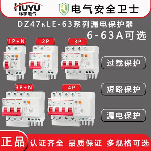 HUYU环宇DZ47NLE-63带漏电保护断路器1P小型家用漏保2P空气开关3P
