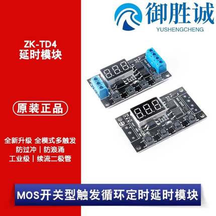 原装正品ZK-TD4 MOS开关型触发循环定时延时模块 5-30V多种触发