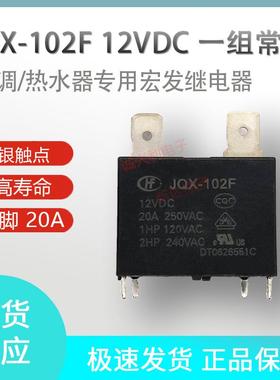 空调热水器专用 JQX-102F 12VDC继电器25A一组常开HF102F-P T-12V