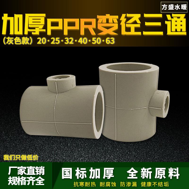 灰色PPR异径变径三通25变20 32变20 6分变4分PPR水管管件配件接头