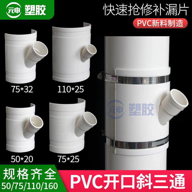PVC110排水管半片50开 口斜三通75马鞍三通片变径25空调滴水哈夫