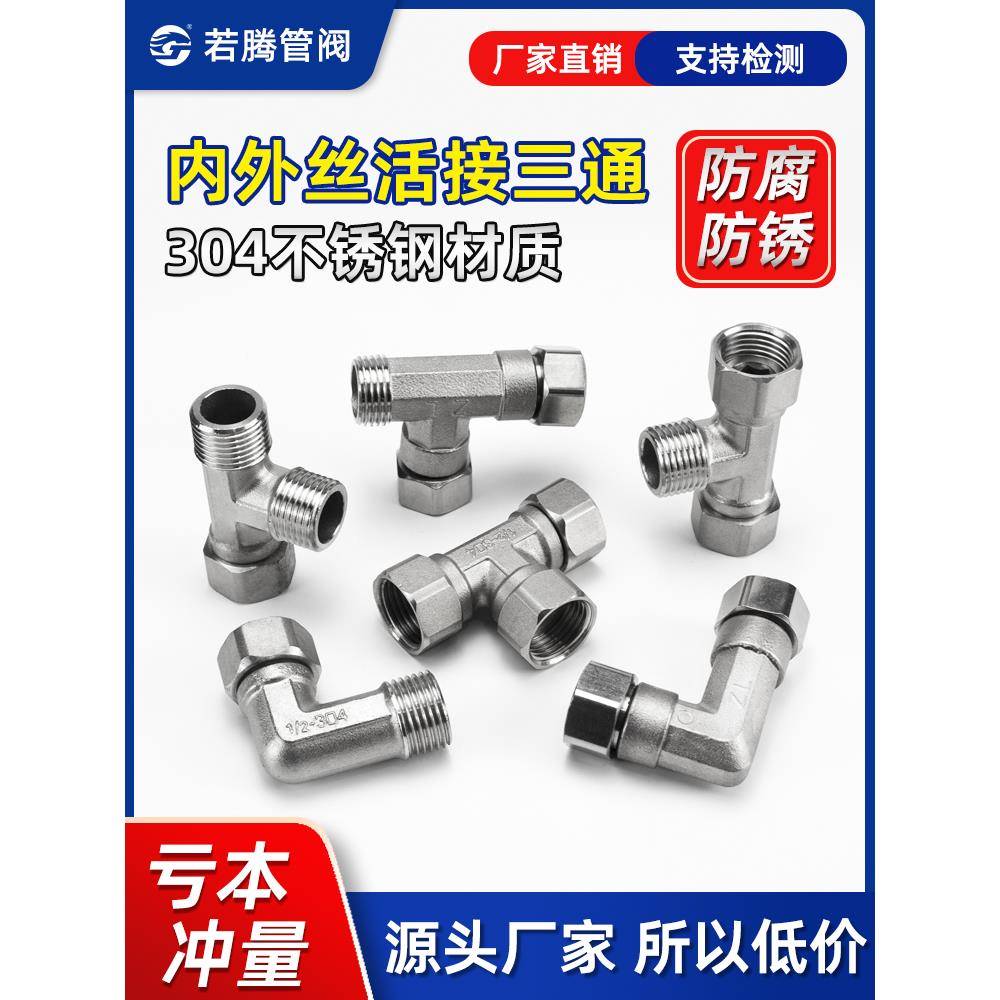 304不锈钢4分加厚内外丝带活接三通燃气管热水器弯头水管接头配件