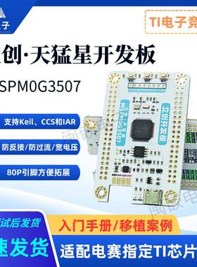 立创天猛星MSPM0G3507开 发板 适配TI杯大学生电子竞赛