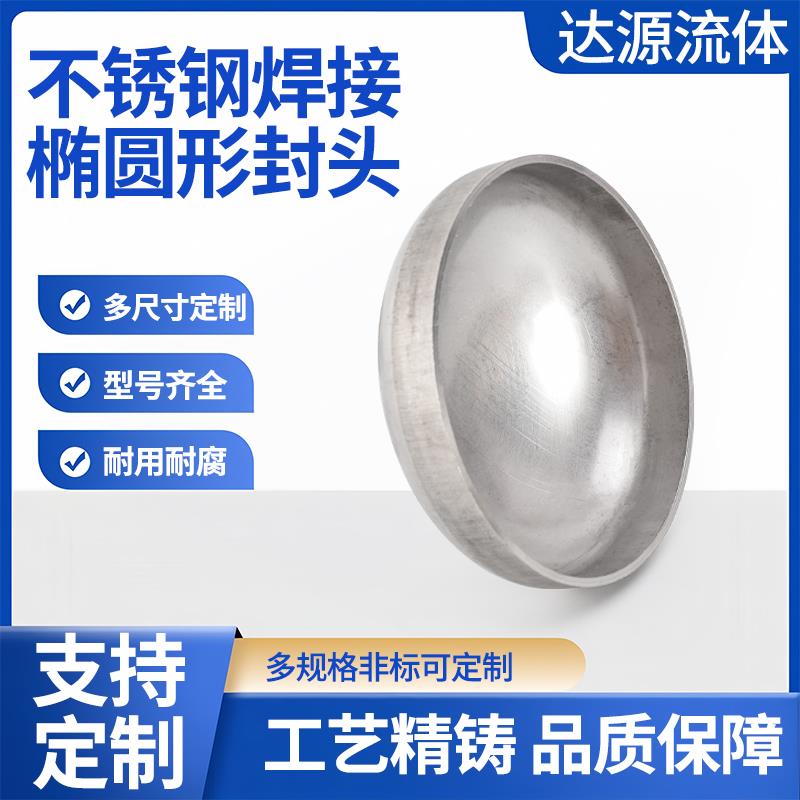 不锈钢封头304椭圆形阻流塞无缝闷盖封堵焊接管帽压力罐管堵盖子