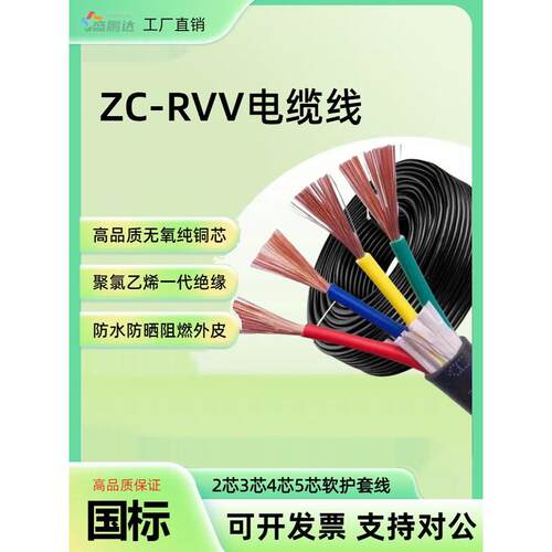 国家标准Rvv纯铜芯线2 3 4 5芯软线0.51.52.54方套电源线电缆
