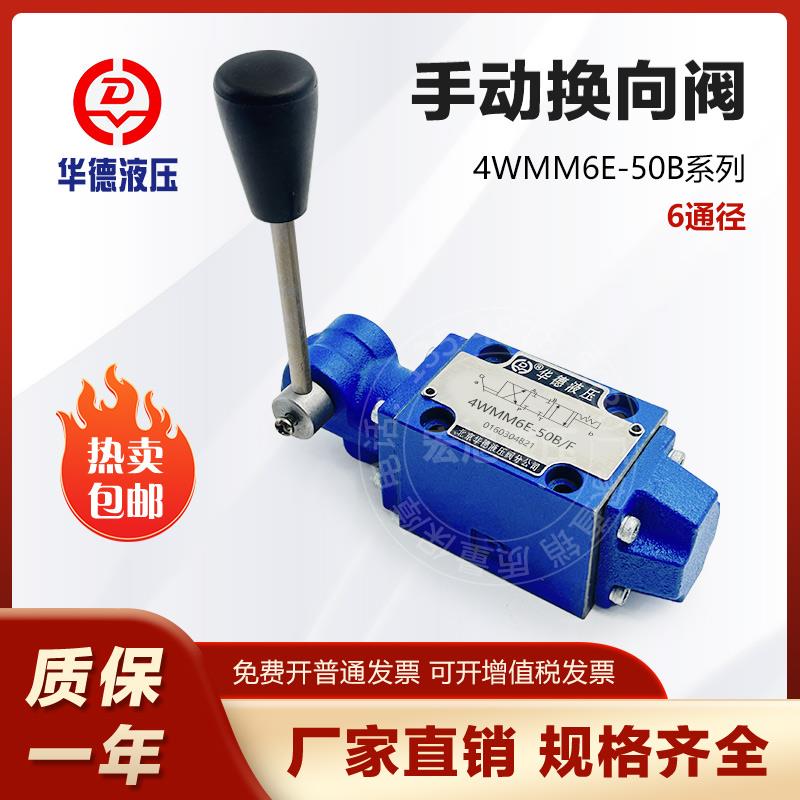 北京华德液压手动换向阀4WMM6E50B/F J G H M 4WMM10液压站手动阀