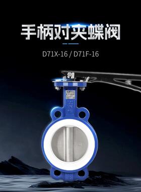 手动蝶阀对夹式D71X/F/J-16QP304四氟不锈钢DN50 80 100 150 200
