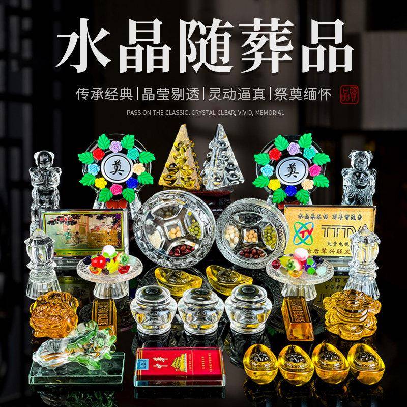 墓地用品骨灰盒前贡品小摆件水晶下葬陪葬随葬品殡葬套装组合祭祀
