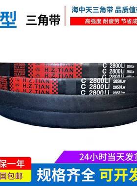 海中天传动带橡胶皮带三角带C型C2850/C2880/C2900/C2921/C2946