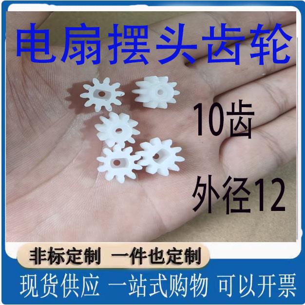 家用落地台式静音电风扇摆头摇头塑料尼龙电机齿轮大全10齿外径12