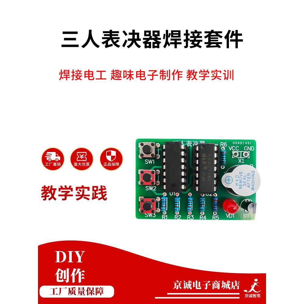 三人馆焊接套件三人投票74Ls08数字电路培训数字制作DIY零件