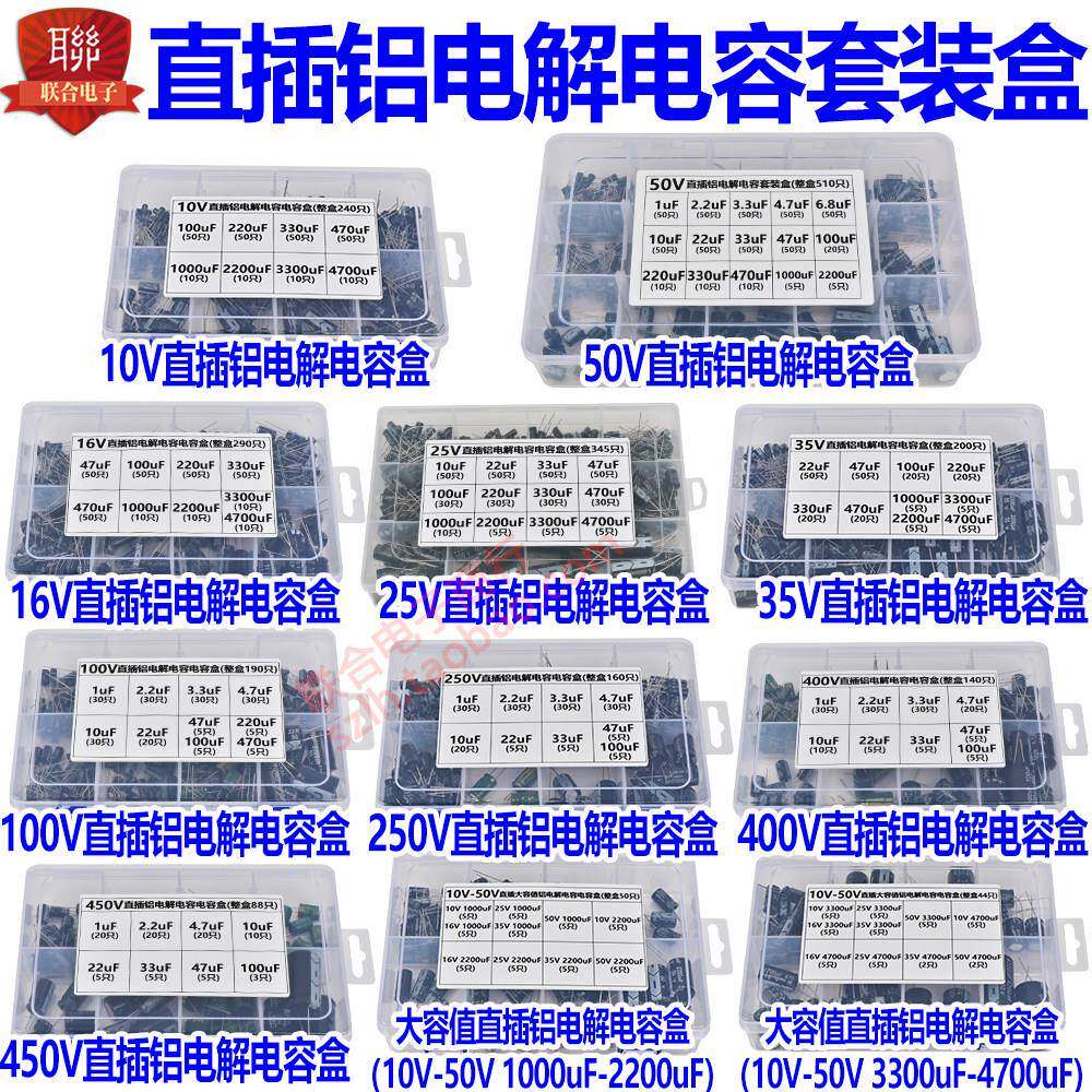 16V 25V 35V 50V 100V-450V直插铝电解电容包 1UF-4700UF 混装盒
