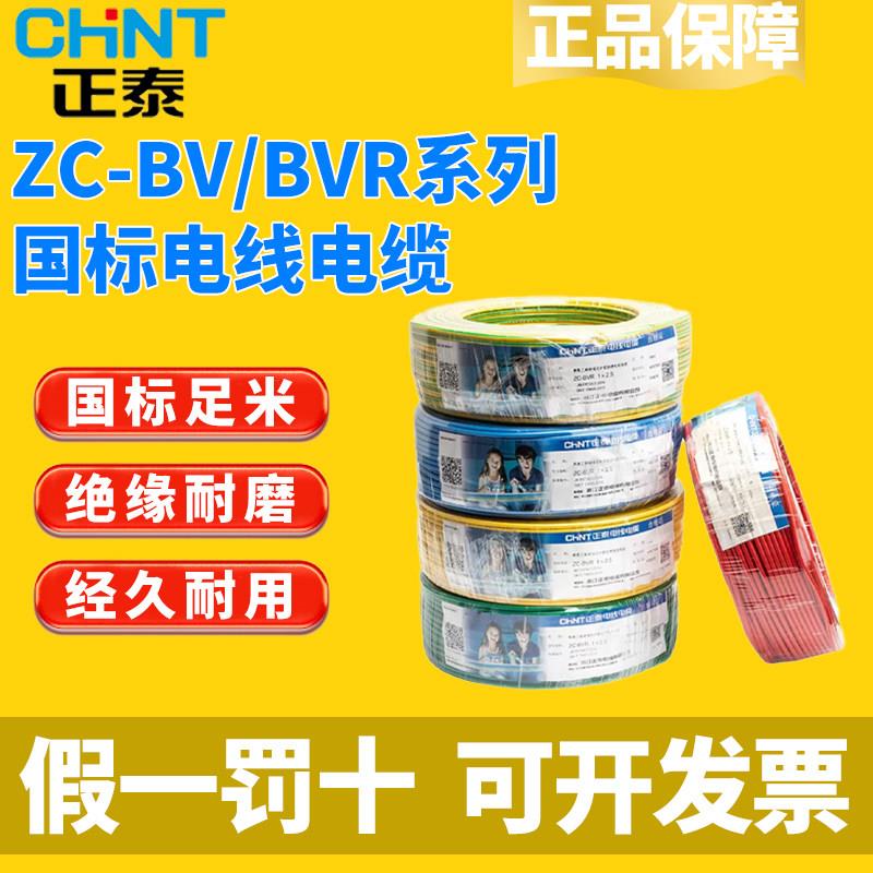 正泰电线缆阻燃BV1.5/2.5/4/6平方bvr国标家用单多芯硬软线铜100