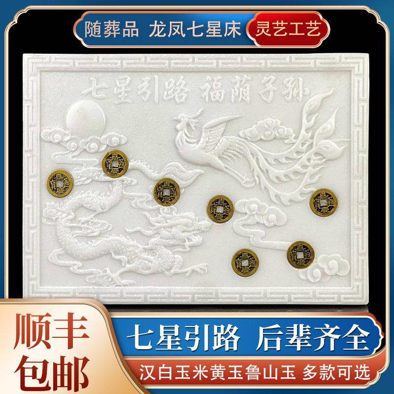 殡葬用品下葬垫板七星板七星床玉石墓地骨灰盒棺床七星引路随葬品