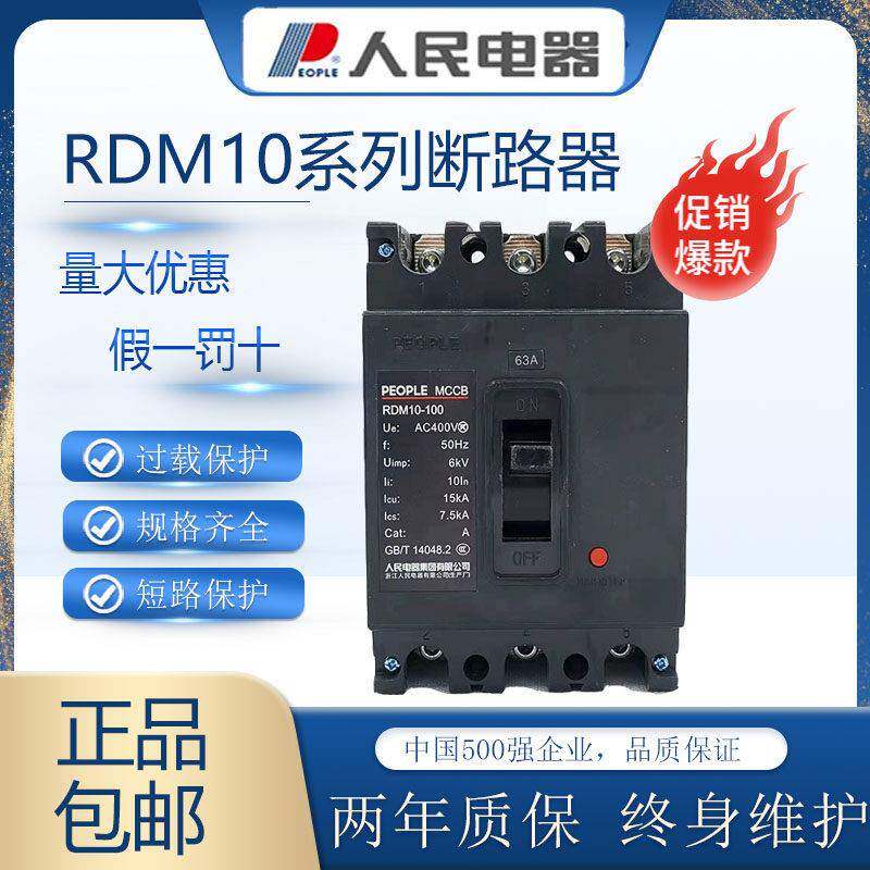 人民电器塑壳断路器RDM10-100/3300三相空气开关100A250A400A630